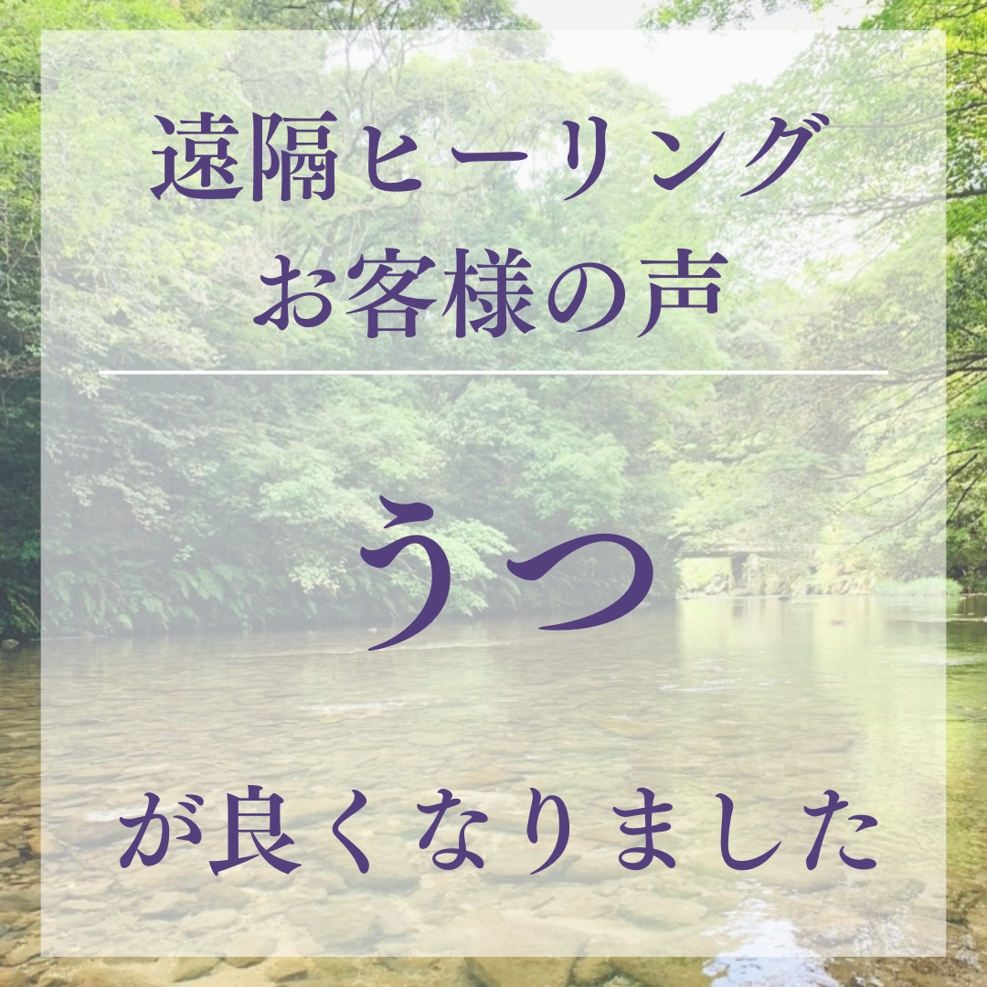 遠隔ヒーリングお客様の声 うつが良くなりました